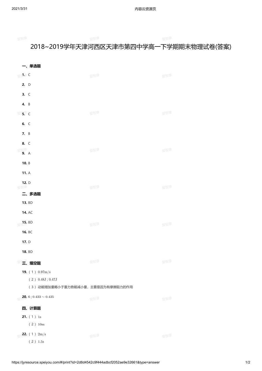 2018~2019学年天津河西区天津市第四中学高一下学期期末物理试卷(答案).pdf 第 1 页